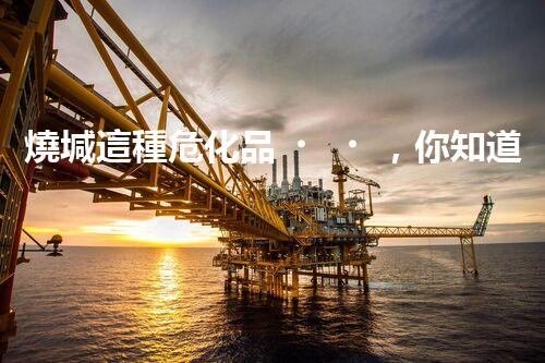 燒堿這種?；?，你知道該怎么安全處理嗎？